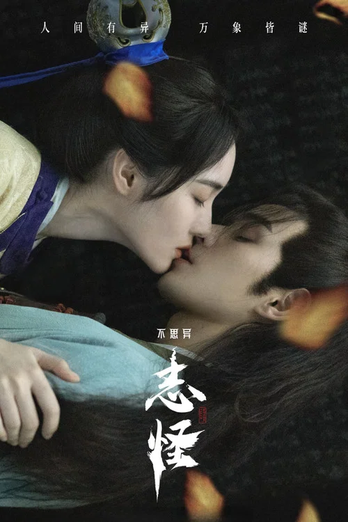 不思异:志怪剧照5
