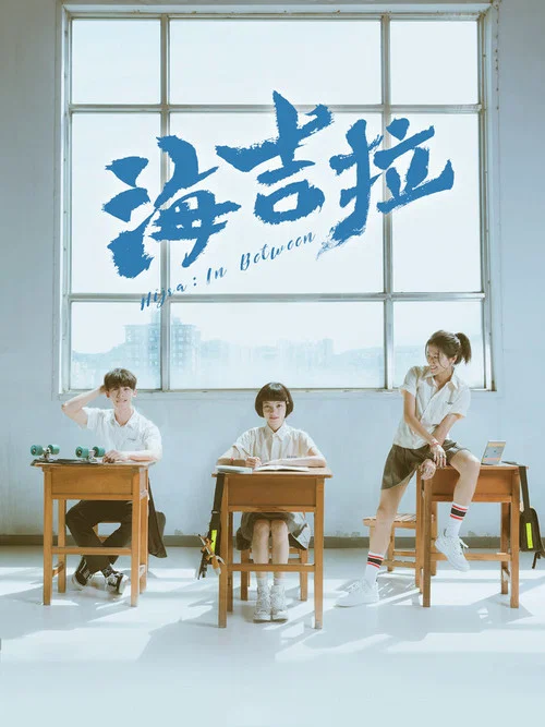 海吉拉(2021)海報