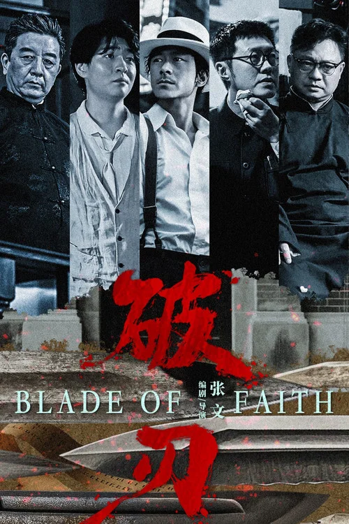 破刃剧照2