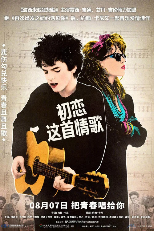 初恋这首情歌(2016)海报