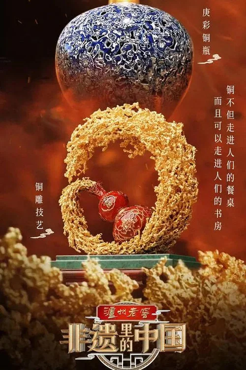 非遺中國(2022)海報