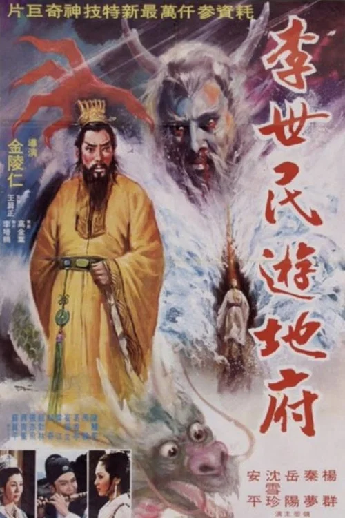 李世民遊地府(1978)海報