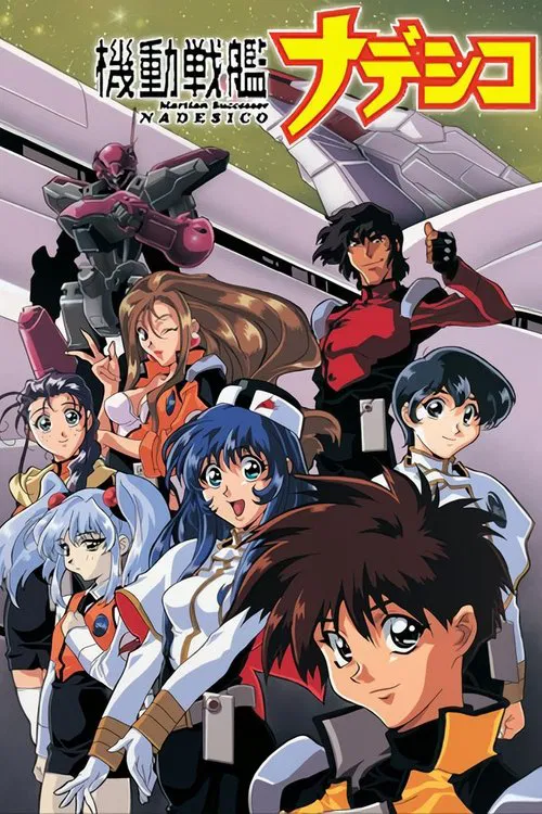 機動戰艦撫子號(1996)海報