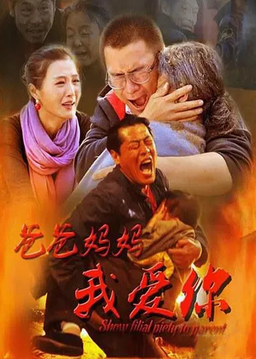 爸爸媽媽我愛你(2015)海報