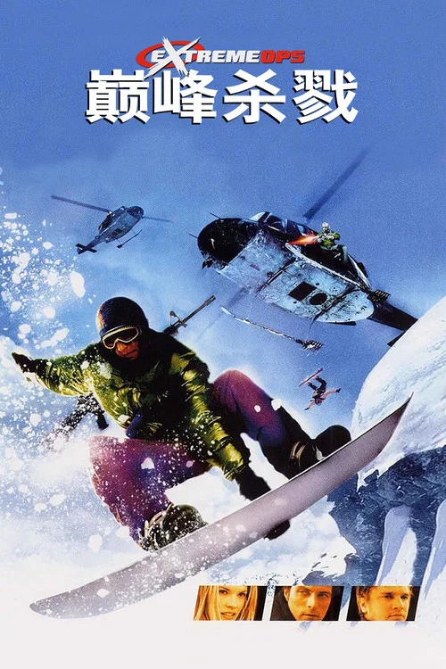 雪地极限海报