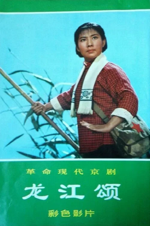 龙江颂(1972)海报
