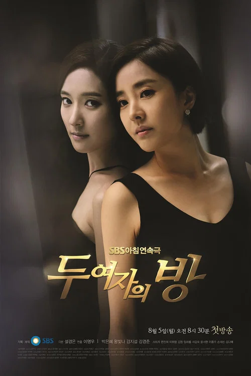 兩個女人的房間(2013)海報