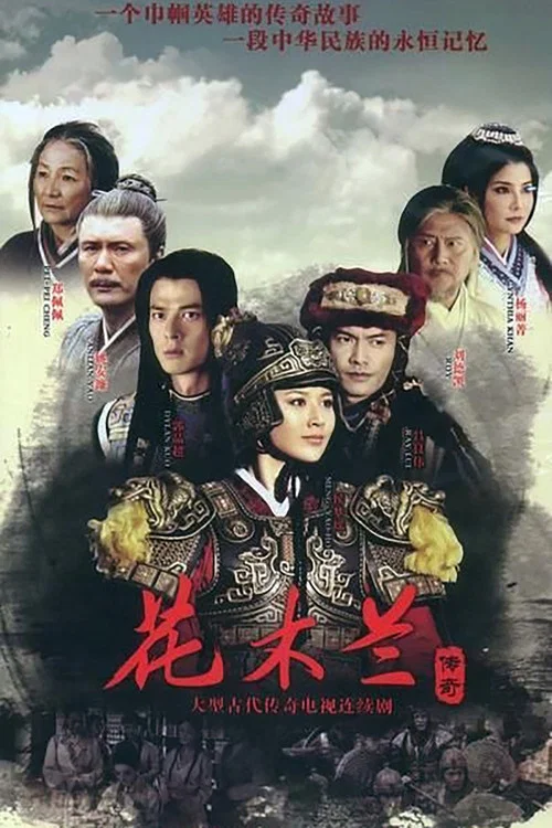 花木蘭傳奇(2013)海報