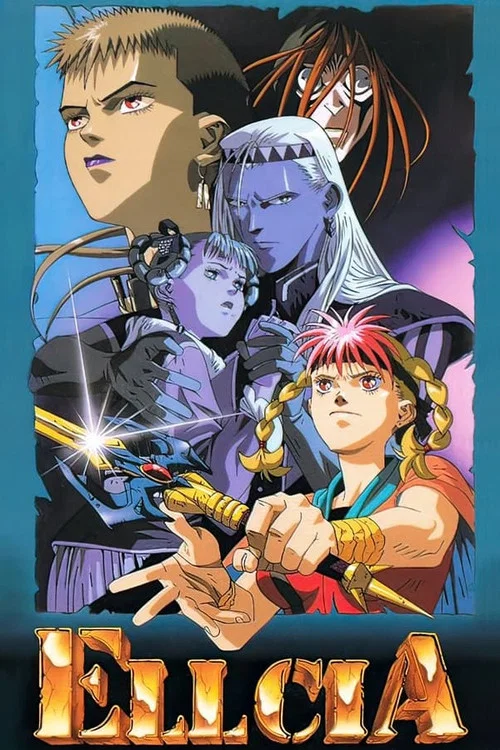 幻想敘譚艾爾西亞(1992)海報