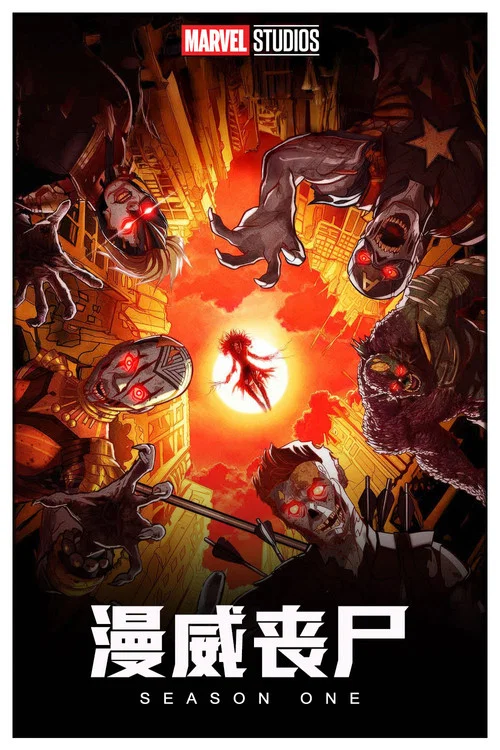 漫威喪屍(2025)海報
