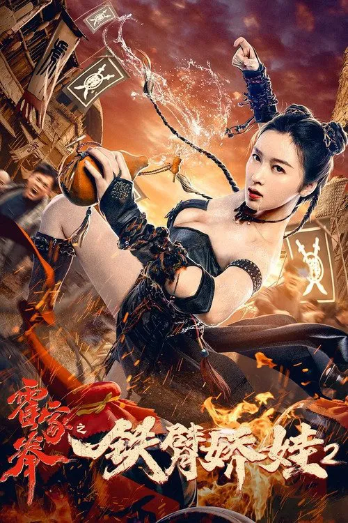 霍家拳之鐵臂嬌娃2(2021)海報