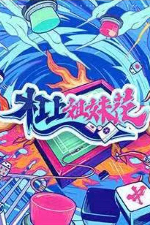 槓上姐妹花(2021)海報