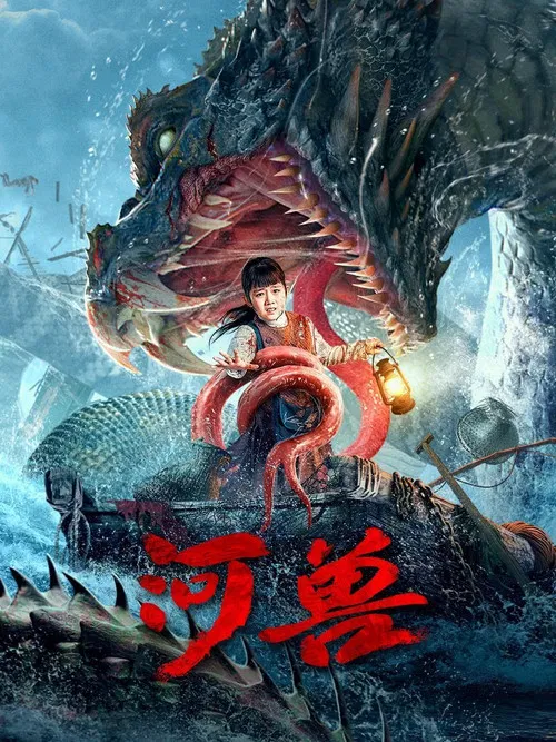 河獸(2023)海報