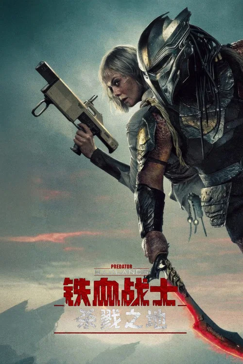 血之地剧照17
