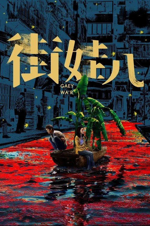 街娃儿(2021)海报