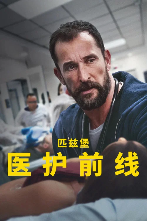 匹茲堡醫護前線第二季劇照6