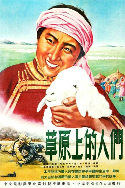 草原上的人们(1953)海报