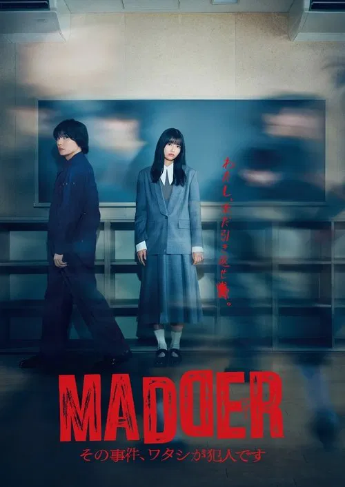 MADDER 那個事件,我是犯人(2025)海報
