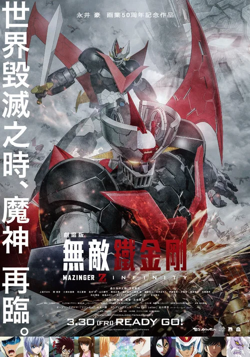 魔神Z 剧场版(2017)海报