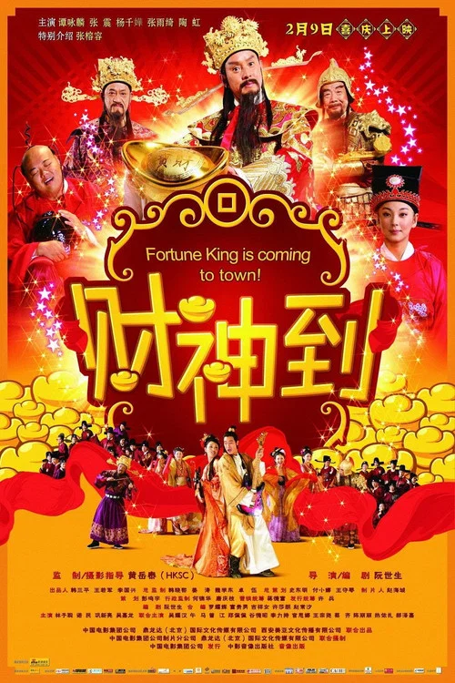 財神到(2010)海報