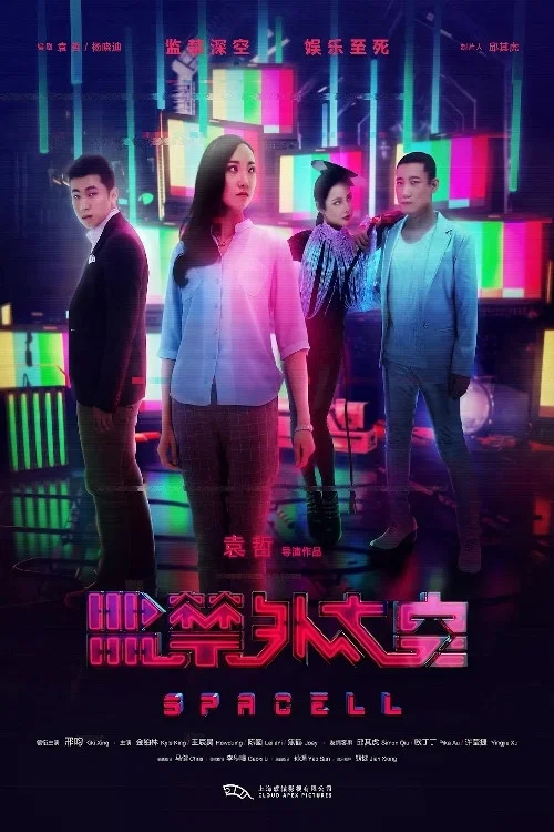 監禁外太空(2020)海報