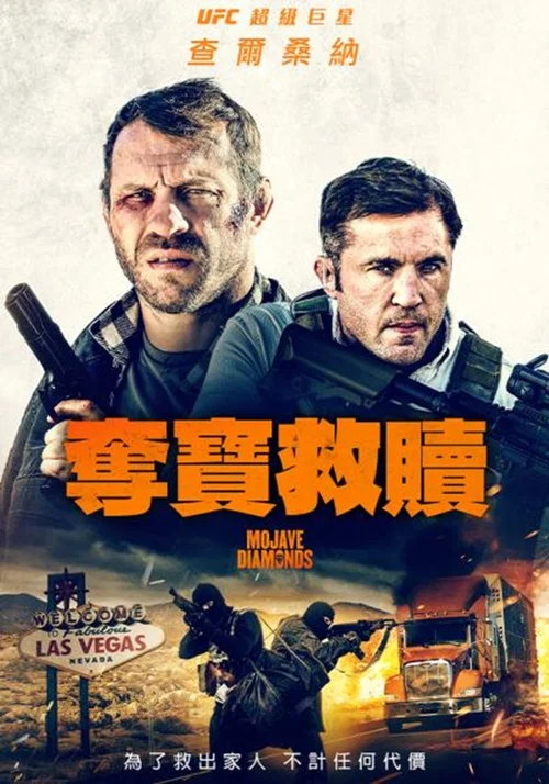 莫哈維鑽石(2023)海報