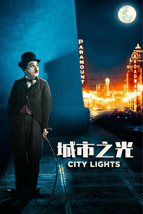 城市之光剧照2