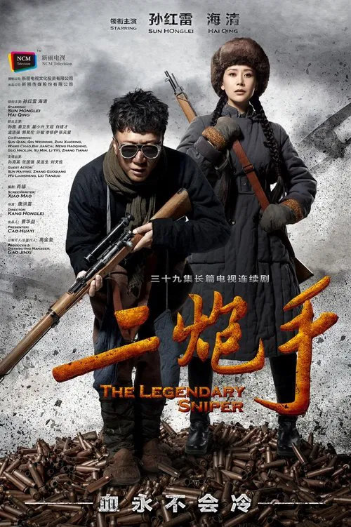 二炮手(2014)海报