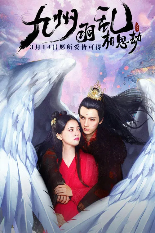 九州羽亂·相思劫(2021)海報
