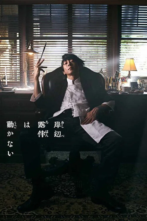 岸边露伴一动不动海报
