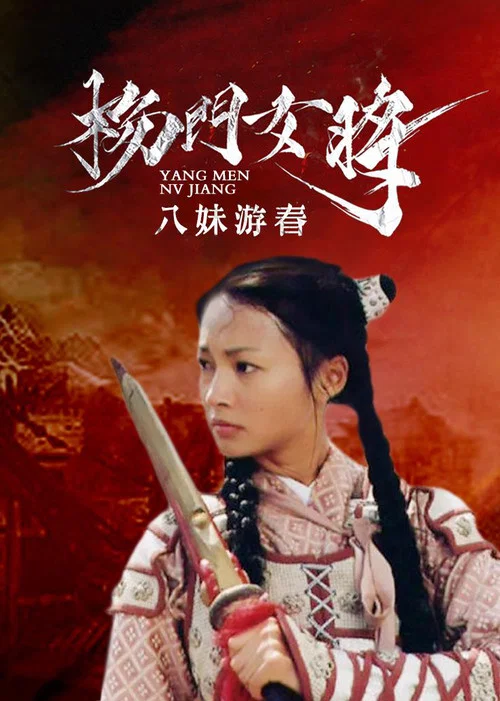 楊門女將之八妹遊春(2001)海報