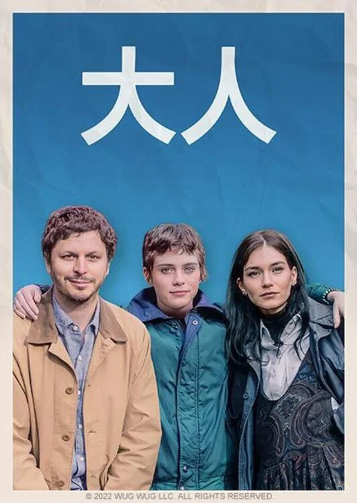 成年人们海报