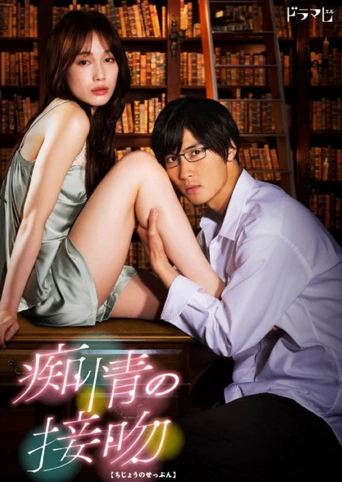 痴情的接吻(2021)海報