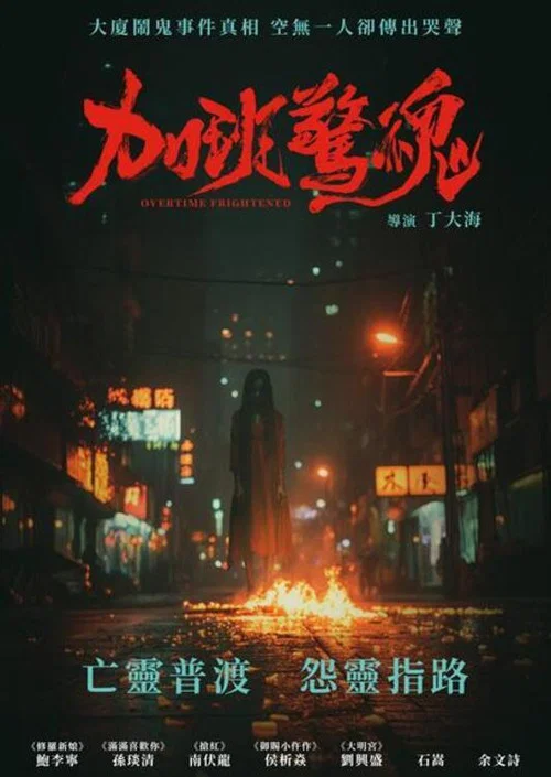加班驚魂(2024)海報