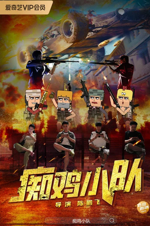 痴鸡小队(2025)海报
