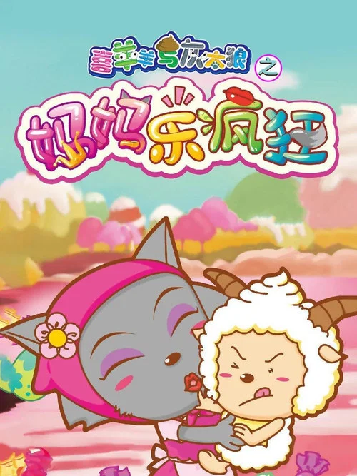 喜羊羊與灰太狼之媽媽樂瘋狂劇照3