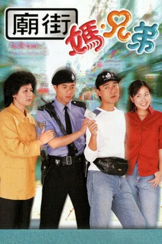 庙街妈兄弟(2000)海报