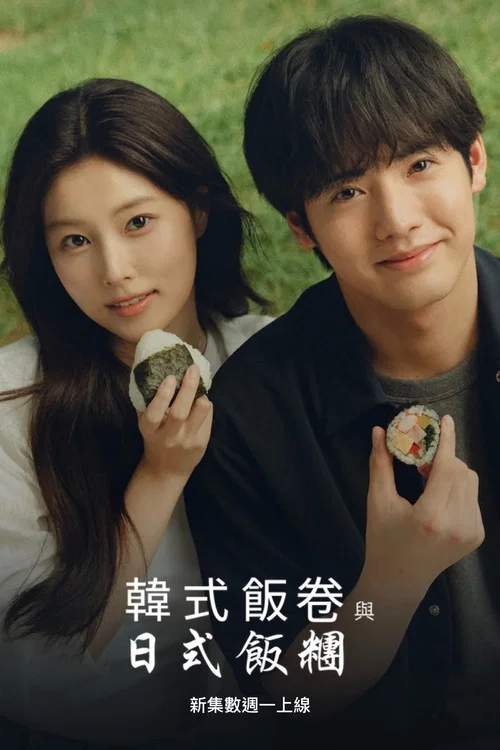 紫菜包飯和飯糰~相愛的兩個人相似又不一樣~(2026)海報