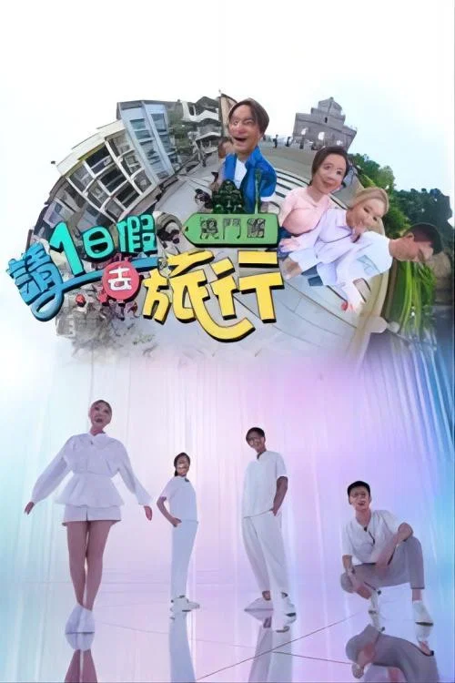 請1日假去旅行(2023)海報
