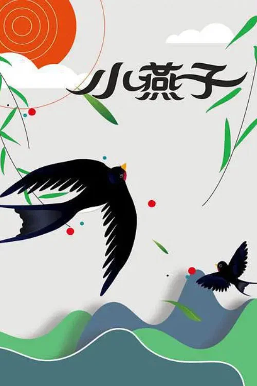 小燕子(1960)海報
