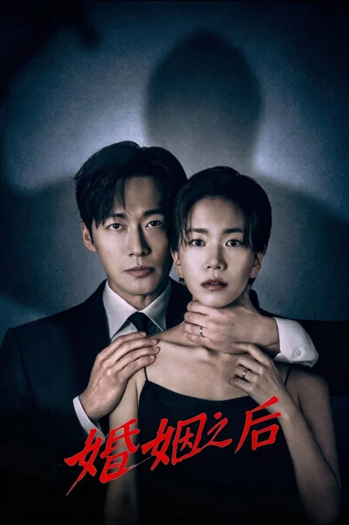 婚姻之後(2026)海報