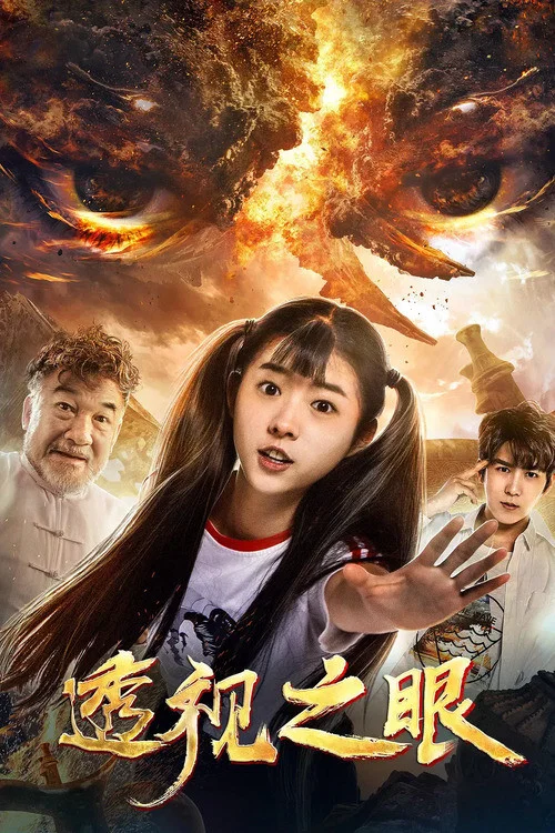 透視之眼(2019)海報
