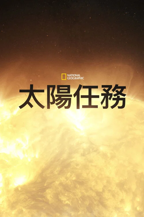 太陽任務(2018)海報