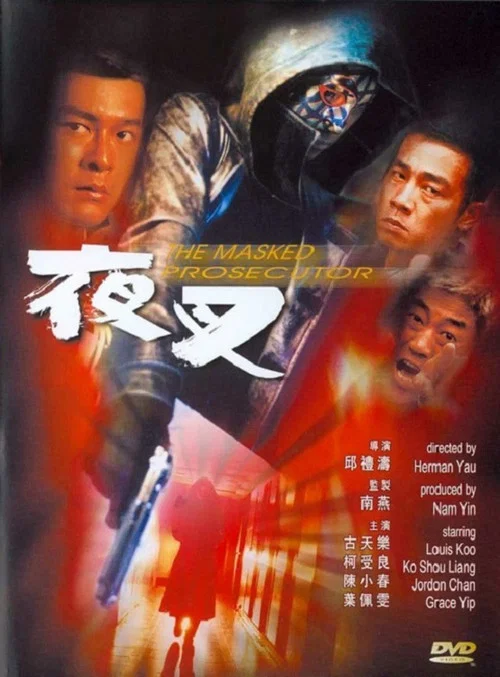 夜叉1999(1999)海报