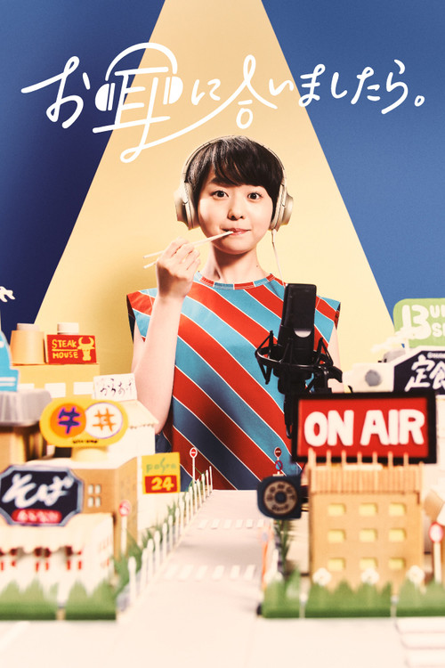 如果合您的耳朵的話(2021)海報