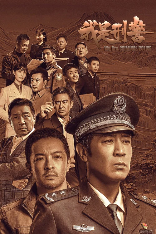 我是刑警剧照8