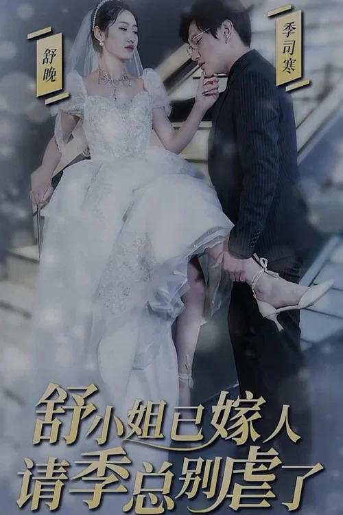 季總別虐了,舒小姐已嫁人(2023)海報