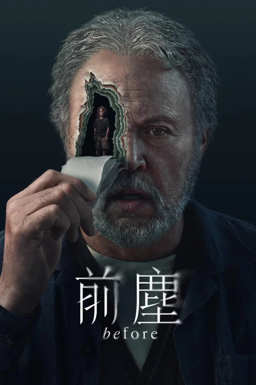 过去的事(2024)海报