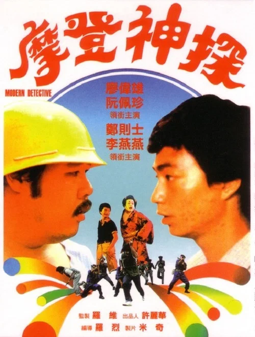 摩登神探(1985)海报