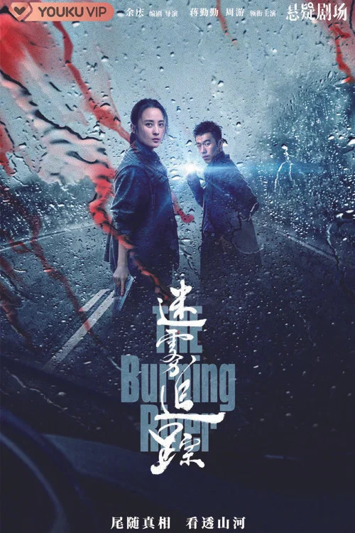 迷霧追蹤劇照4